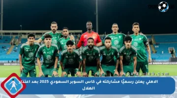 الأهلي يعلن رسميًا مشاركته في كأس السوبر السعودي 2025 بعد اعتذار الهلال